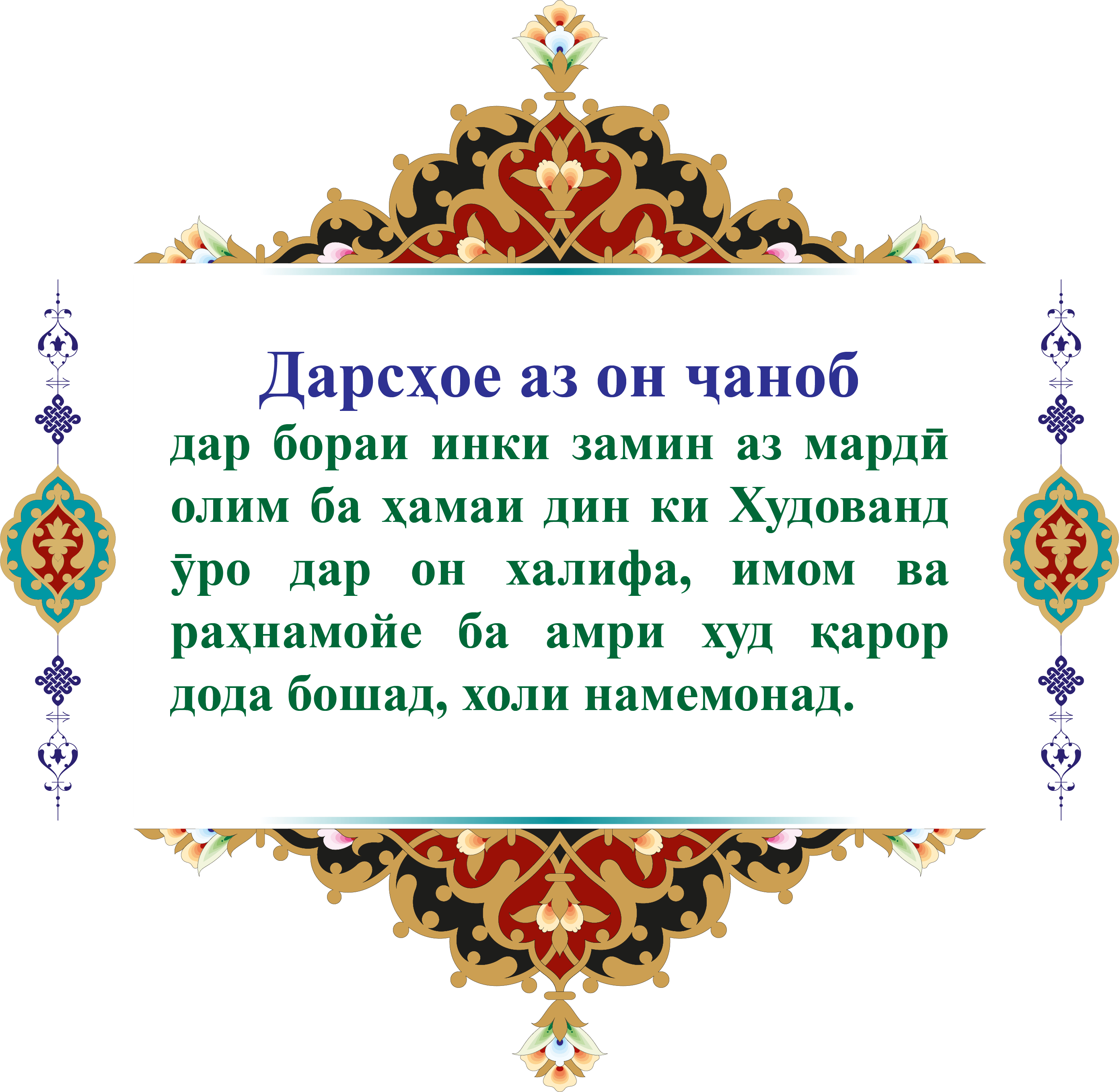 Дарсҳое аз он ҷаноб дар бораи инки замин аз мардӣ олим ба ҳамаи дин ки Худованд ӯро дар он халифа, имом ва раҳнамойе ба амри худ қарор дода бошад, холи намемонад.