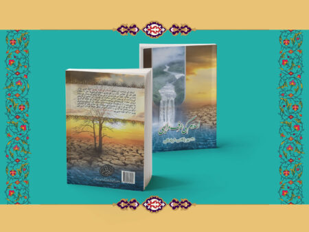 منصور ہاشمی خراسانی کی تحریر کردہ کتاب ”اسلام کی طرف واپسی“ کا جائزہ